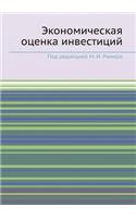 Ekonomicheskaya Otsenka Investitsij