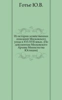 Iz istorii hozyajstvennyh opisanij Moskovskogo uezda v XVI-XVII vekah. (Po dokumentam Moskovskogo Arhiva Ministestva YUstitsii).