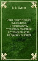 Opyt prakticheskogo rukovodstva, k proizvodstvu ugolovnyh sledstvij i ugolovnogo suda, po russkim zakonam