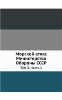 Morskoj atlas Ministerstva Oborony SSSR Tom 3. Chast 1