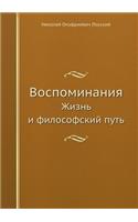 Vospominaniya Zhizn i filosofskij put