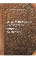 А. Ф. Можайский - создатель первого самолет&