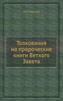 Tolkovaniya na prorocheskie knigi Vethogo Zaveta