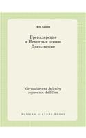 Grenadier and Infantry regiments. Addition: (Russian)