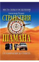 Wandering shaman. Places of power and healing. From Kamchatka to Tibet