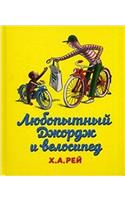 LYUBOPYTNYI DZHORDZH I VELOSIPED