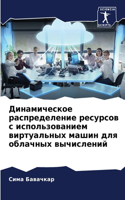 Динамическое распределение ресурсов с и