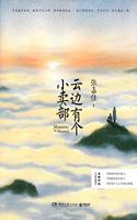 Yun Bian You GE Xiao Mai Bu