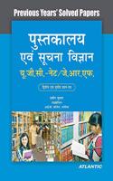 Pustakalay Avam Soochna Vigyan for UGC-Net/Jrf (Previous Years Papers Solved Paper)