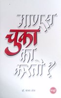 Manus chuka ka karato? Dr.Sanjay Oak