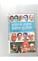 Bharat Ke Mahan Samaj Sudharak