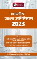 Bharatiya Sakshya Adhiniyam 2023 (à¤­à¤¾à¤°à¤¤à¥€à¤¯ à¤¸à¤¾à¤•à¥�à¤·à¥�à¤¯ à¤…à¤§à¤¿à¤¨à¤¿à¤¯à¤®, 2023) in Hindi