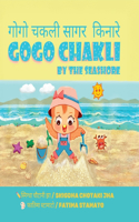 Gogo Chakli by the Seashore - Gogo Chakli Saagar Kinaare (Full Colour)