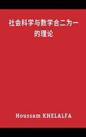 社会科学与数学合二为一的理论