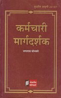Sonadeepa Publishers Employee's Guide [Marathi] by Jagatrao Sonawane