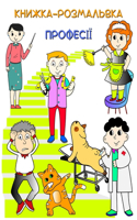 Книжка-Розмальовка - Професії: ?????, ??? ???????? ????? ????????? ??? ??&#10