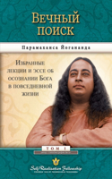 &#1042;&#1077;&#1095;&#1085;&#1099;&#1081; &#1087;&#1086;&#1080;&#1089;&#1082; (Self Realization Fellowship - MEQ Russian)