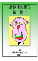 Counting Silly Faces Numbers One to Ten: Volume One(Chinese)