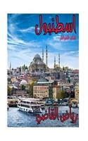 Istanbul: By: Riyadh Al_qathee