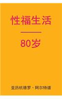 Sex After 80 (Chinese Edition)