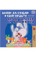 I Love to Sleep in My Own Bed (Serbian English Bilingual Book - Cyrillic alphabet)