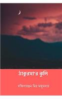 Thakurmar Jhuli ( Bengali Edition )