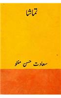 Tamasha ( Urdu Edition )