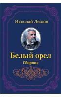 Belyj Orel. Sbornik