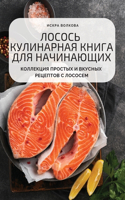 ЛОСОСЬ КУЛИНАРНАЯ КНИГА ДЛЯ НАЧИНАЮЩИХ