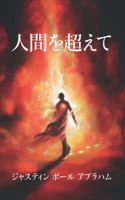 人間を超えて