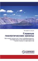 Glavnye Geologicheskie Zakony