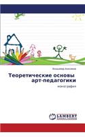 Teoreticheskie Osnovy Art-Pedagogiki