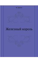 Iron King: (Russian)