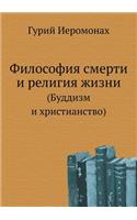 Filosofiya Smerti I Religiya Zhizni (Buddizm I Hristianstvo)