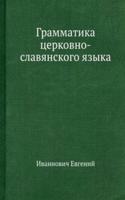 Grammatika tserkovno-slavyanskogo yazyka