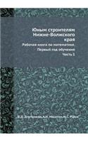 Юным строителям Нижне-Волжского края