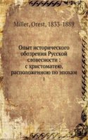 Opyt istoricheskogo obozreniya Russkoj slovesnosti : s hristomateyu, raspolozhennoyu po epoham