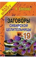 Conspiracies Siberian Healer - 19