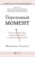 Переломный момент