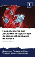 Наноносители для доставки лекарств при л&#1077
