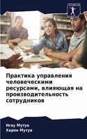 &#1055;&#1088;&#1072;&#1082;&#1090;&#1080;&#1082;&#1072; &#1091;&#1087;&#1088;&#1072;&#1074;&#1083;&#1077;&#1085;&#1080;&#1103; &#1095;&#1077;&#1083;&#1086;&#1074;&#1077;&#1095;&#1077;&#1089;&#1082;&#1080;&#1084;&#1080; &#1088;&#1077;&#1089;&#1091;