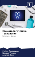 Стоматологические технологии