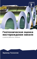 Геотехническая оценка месторождения ник&