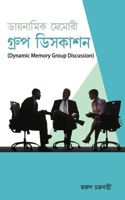Dynamic Memory Group Discussion in Bengali(&#2465;&#2494;&#2527;&#2472;&#2494;&#2478;&#2495;&#2453; &#2478;&#2503;&#2478;&#2507;&#2480;&#2496; &#2455;&#2509;&#2480;&#2497;&#2474; &#2465;&#2495;&#2488;&#2453;&#2494;&#2486;&#2472;)