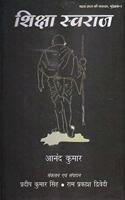 Shiksha Swaraj [Hardcover] Anand Kumar