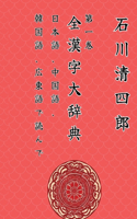 Zen Kanji Dai Jiten 1 「Nihongo, Chuugokugo, Kankokugo, Kantongo de Yonde」Ver. Tascabile Edizione Italiana