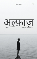 अल्फ़ाज़: आओ कुछ साँझा करते हैं