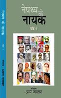 NEPATHYA KE NAYAK PART 1