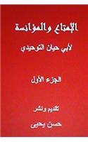 Al Imtaa Wal Mu'anasah Li ABI Hayyan Al Tawhidi-Vol. I