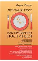 Fasting And How To Fast Successfully - RUSSIAN